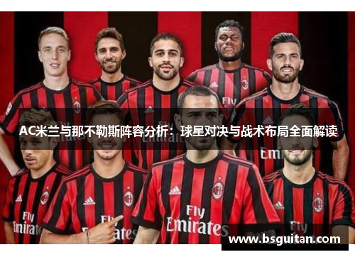 AC米兰与那不勒斯阵容分析：球星对决与战术布局全面解读