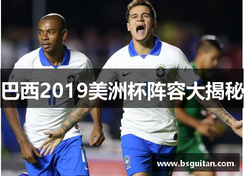 巴西2019美洲杯阵容大揭秘