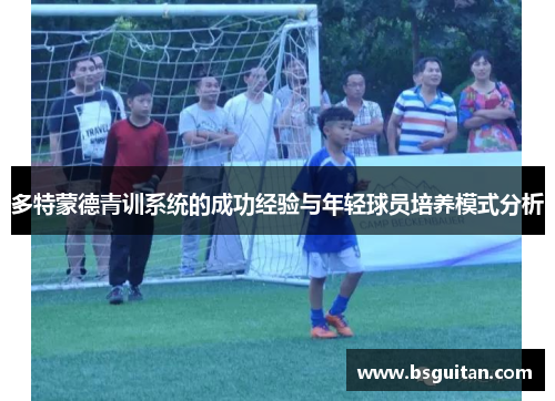 多特蒙德青训系统的成功经验与年轻球员培养模式分析
