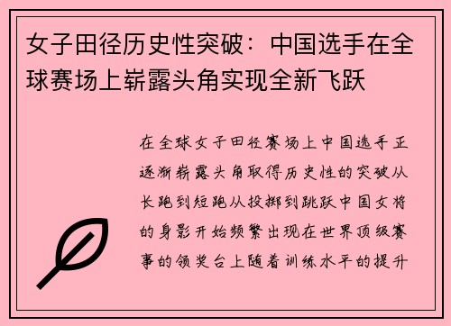 女子田径历史性突破：中国选手在全球赛场上崭露头角实现全新飞跃