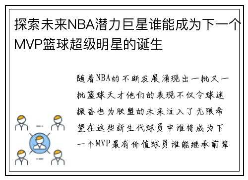 探索未来NBA潜力巨星谁能成为下一个MVP篮球超级明星的诞生