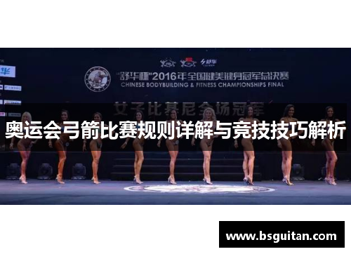 奥运会弓箭比赛规则详解与竞技技巧解析