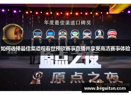如何选择最佳渠道观看世预欧赛事直播并享受高清赛事体验