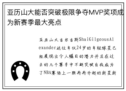 亚历山大能否突破极限争夺MVP奖项成为新赛季最大亮点