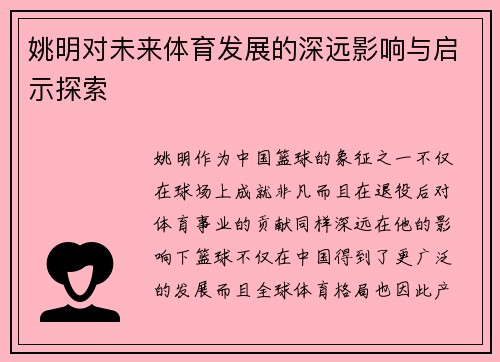 姚明对未来体育发展的深远影响与启示探索