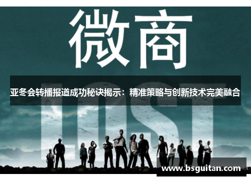 亚冬会转播报道成功秘诀揭示：精准策略与创新技术完美融合
