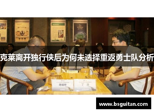 克莱离开独行侠后为何未选择重返勇士队分析