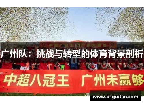 广州队：挑战与转型的体育背景剖析