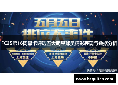 FC25第16周黑卡评选五大明星球员精彩表现与数据分析