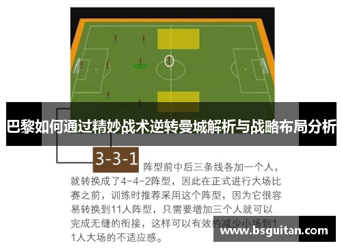 巴黎如何通过精妙战术逆转曼城解析与战略布局分析