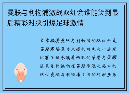 曼联与利物浦激战双红会谁能笑到最后精彩对决引爆足球激情