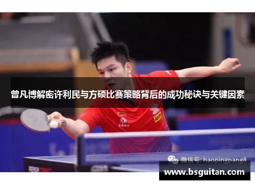 曾凡博解密许利民与方硕比赛策略背后的成功秘诀与关键因素