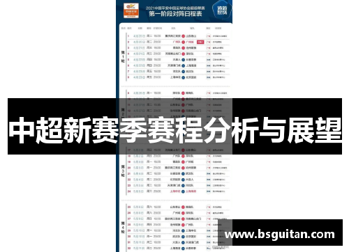 中超新赛季赛程分析与展望