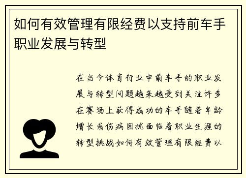 如何有效管理有限经费以支持前车手职业发展与转型