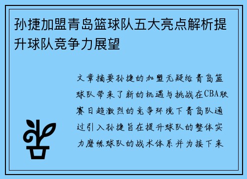 孙捷加盟青岛篮球队五大亮点解析提升球队竞争力展望