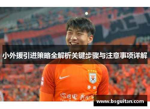 小外援引进策略全解析关键步骤与注意事项详解