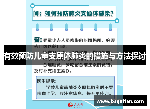 有效预防儿童支原体肺炎的措施与方法探讨