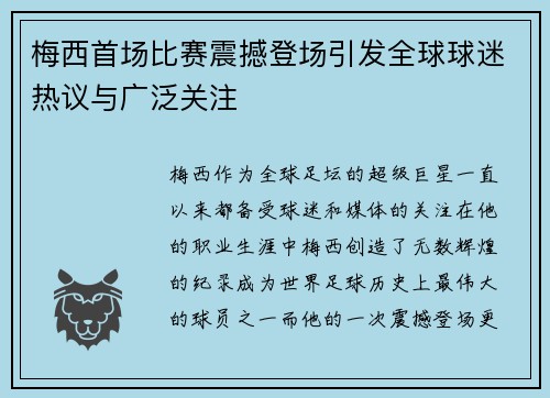 梅西首场比赛震撼登场引发全球球迷热议与广泛关注
