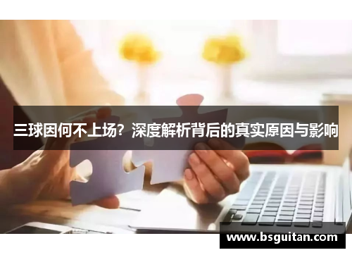三球因何不上场？深度解析背后的真实原因与影响