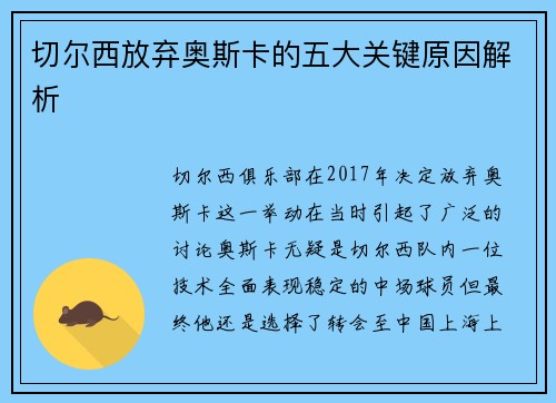 切尔西放弃奥斯卡的五大关键原因解析