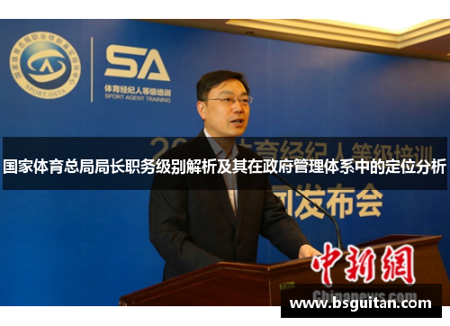 国家体育总局局长职务级别解析及其在政府管理体系中的定位分析