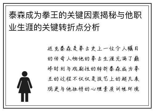 泰森成为拳王的关键因素揭秘与他职业生涯的关键转折点分析