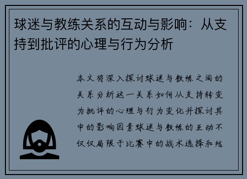 球迷与教练关系的互动与影响：从支持到批评的心理与行为分析