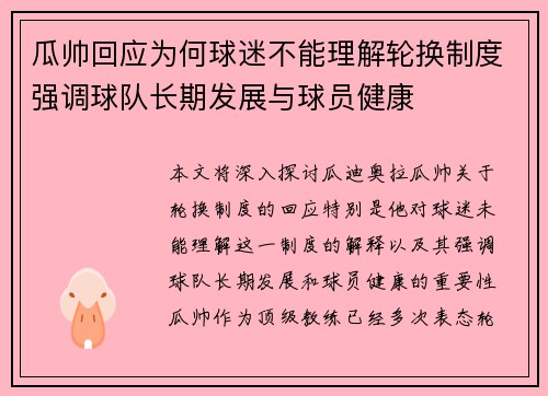 瓜帅回应为何球迷不能理解轮换制度强调球队长期发展与球员健康