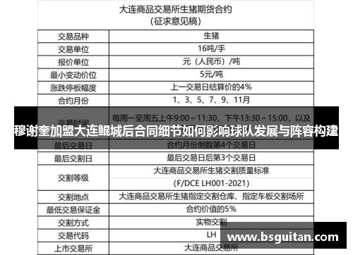 穆谢奎加盟大连鲲城后合同细节如何影响球队发展与阵容构建