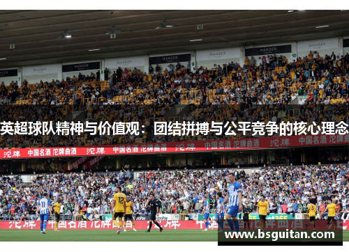 英超球队精神与价值观：团结拼搏与公平竞争的核心理念