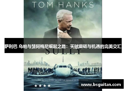 萨利巴 乌帕与楚阿梅尼崛起之路:天赋磨砺与机遇的完美交汇