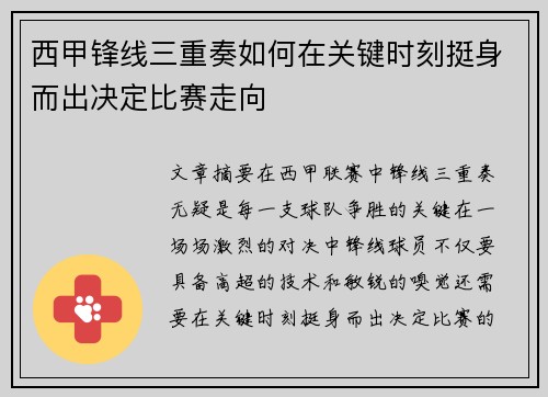 西甲锋线三重奏如何在关键时刻挺身而出决定比赛走向 西甲锋线三重奏如何在关键时刻挺身而出决定比赛走向