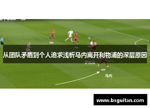从团队矛盾到个人追求浅析马内离开利物浦的深层原因