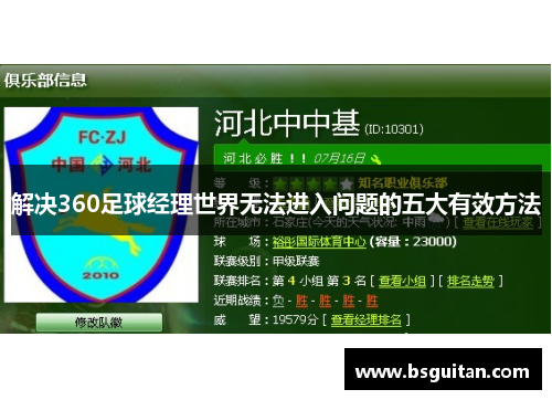 解决360足球经理世界无法进入问题的五大有效方法