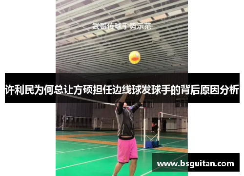 许利民为何总让方硕担任边线球发球手的背后原因分析