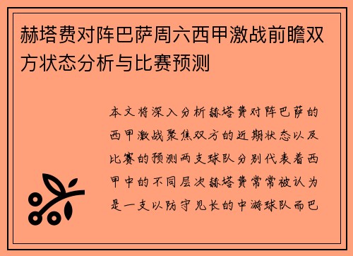 赫塔费对阵巴萨周六西甲激战前瞻双方状态分析与比赛预测 赫塔费对阵巴萨周六西甲激战前瞻双方状态分析与比赛预测