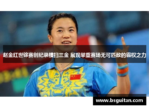 赵金红世锦赛创纪录横扫三金 展现举重赛场无可匹敌的霸权之力