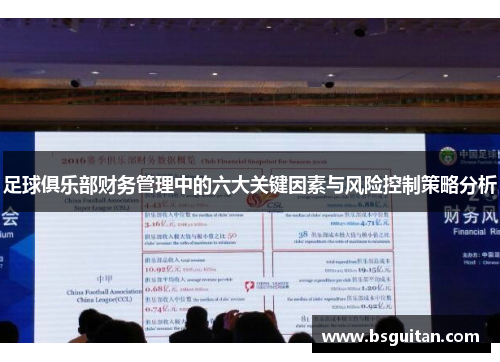 足球俱乐部财务管理中的六大关键因素与风险控制策略分析
