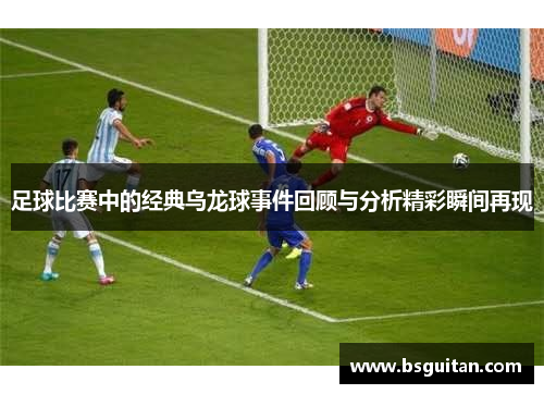 足球比赛中的经典乌龙球事件回顾与分析精彩瞬间再现