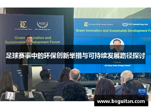 足球赛事中的环保创新举措与可持续发展路径探讨