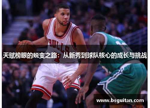 天赋榜眼的蜕变之路：从新秀到球队核心的成长与挑战