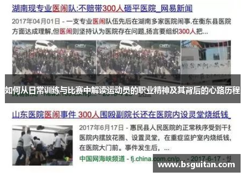 如何从日常训练与比赛中解读运动员的职业精神及其背后的心路历程