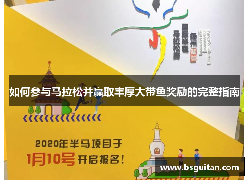 如何参与马拉松并赢取丰厚大带鱼奖励的完整指南