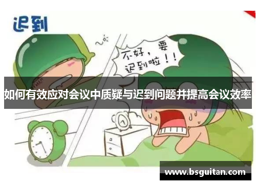 如何有效应对会议中质疑与迟到问题并提高会议效率