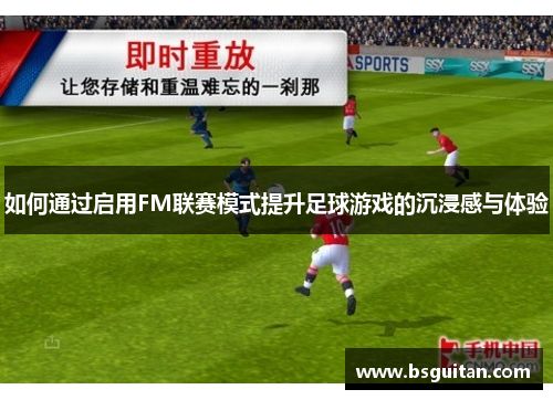 如何通过启用FM联赛模式提升足球游戏的沉浸感与体验